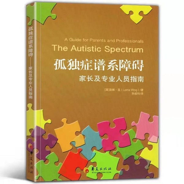 《孤独症谱系障碍：家长及专业人员指南》