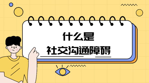 什么是社交沟通障碍