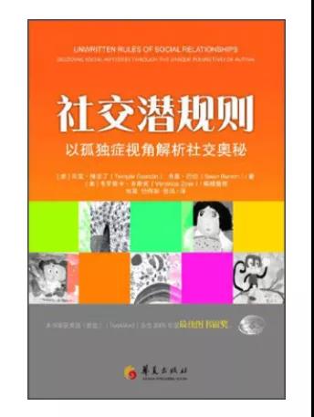 《社交潜规则以孤独症视角解析社交奥秘》