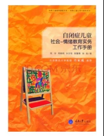 《自闭症儿童社会情绪教育实务工作手册》