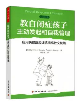 《教自闭症孩子主动发起和自我管理应用关键反应训练提高社交技能》