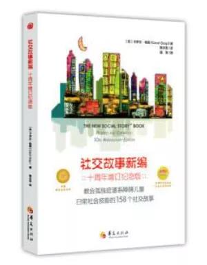 《社交故事新编教会孤独症谱系障碍儿童日常社会技能的158个社交故事》