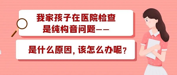 孩子在医院检查是纯构音问题，是什么原因