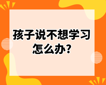 孩子说不想学习怎么办?