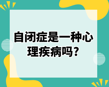 自闭症是一种心理疾病吗?