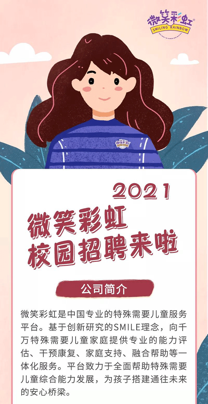 微笑彩虹2021校园招聘