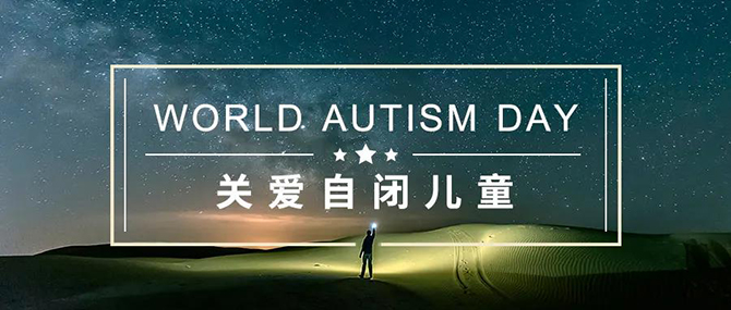 关爱自闭儿童