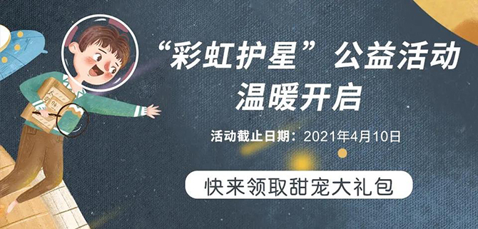 “彩虹护星”公益活动