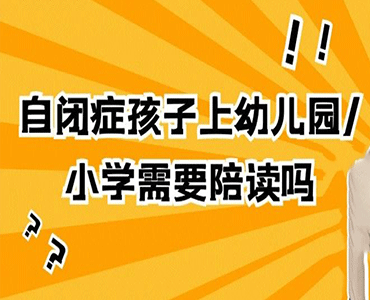 自闭症孩子去幼儿园、小学需要陪读吗?