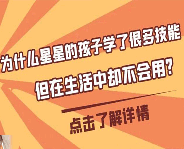 为什么自闭症孩子学了很多技能但是生活中不会用？