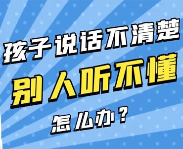 孩子说话不清楚，别人听不懂，怎么办？