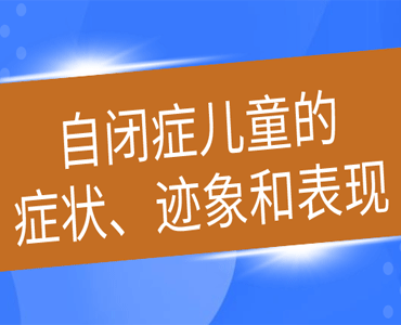 自闭症儿童的症状、迹象和表现