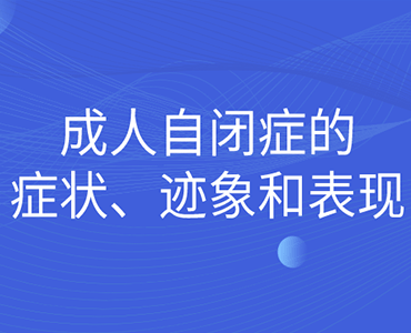 成人自闭症的症状、迹象和表现