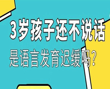 3岁孩子还不会说话，是语言发育迟缓吗？