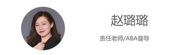 赵璐璐--责任老师/ABA督导