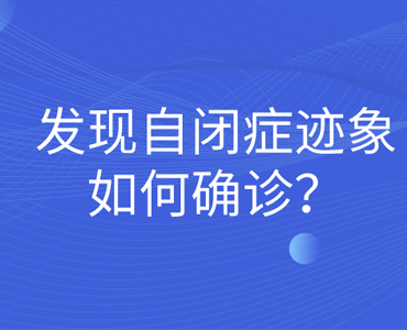 发现自闭症迹象如何确诊