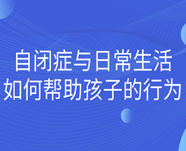 自闭症与日常生活--如何帮助孩子的行为