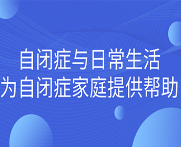 自闭症与日常生活--为自闭症患者家庭提供帮助