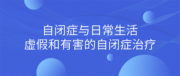 虚假的自闭症治疗方法