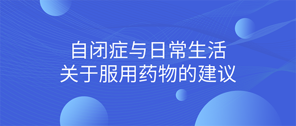 自闭症关于服用药物的建议