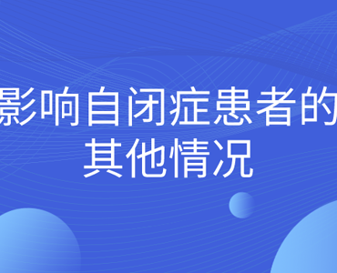 影响自闭症患者的其他情况