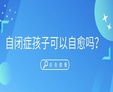 自闭症孩子可以自愈吗?自闭症儿童可以自己恢复正常吗?