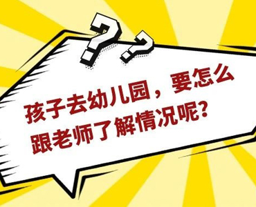 孩子去幼儿园，怎么跟老师了解孩子在园内情况？