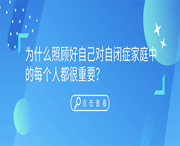 为什么照顾好自己对自闭症家庭中的每个人都很重要