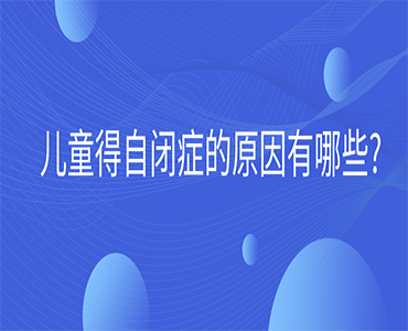 儿童自闭症的原因有哪些?