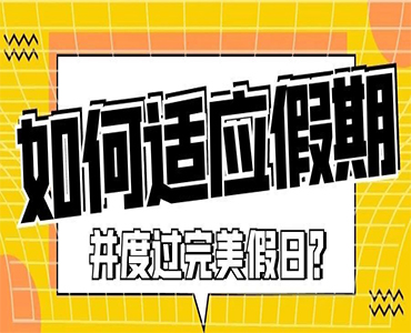 如何让小朋友适应突如其来的假期并度过完美假日？